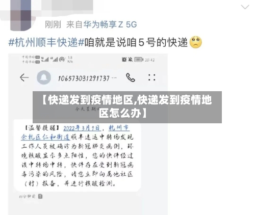 【快递发到疫情地区,快递发到疫情地区怎么办】
