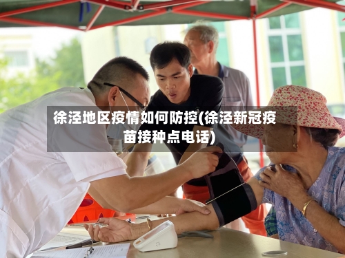 徐泾地区疫情如何防控(徐泾新冠疫苗接种点电话)