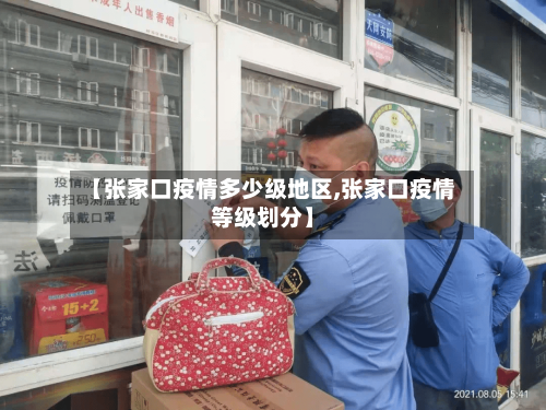 【张家口疫情多少级地区,张家口疫情等级划分】