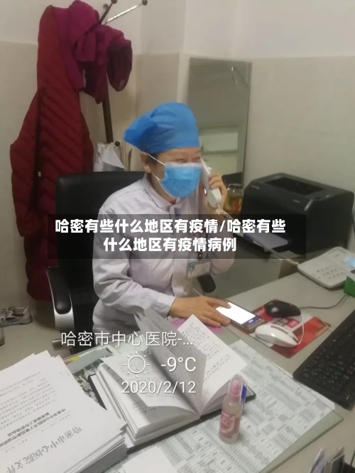 哈密有些什么地区有疫情/哈密有些什么地区有疫情病例