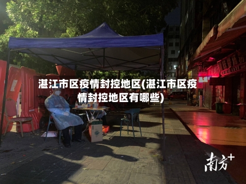 湛江市区疫情封控地区(湛江市区疫情封控地区有哪些)