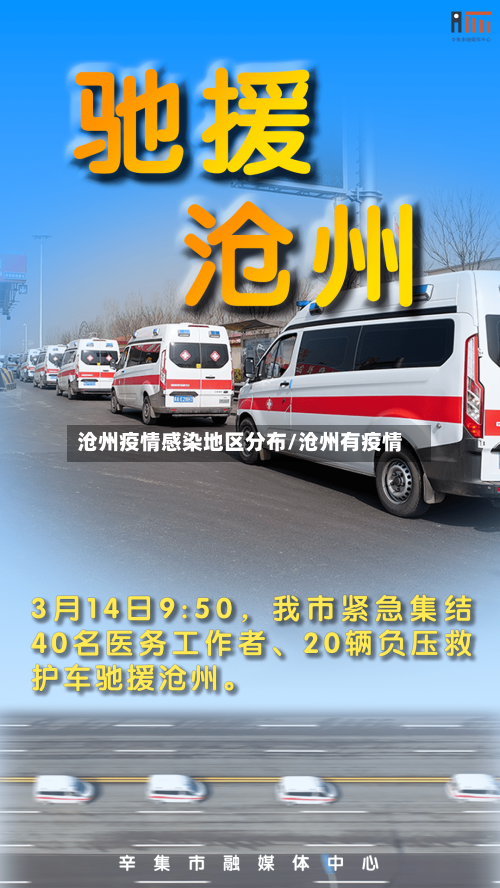 沧州疫情感染地区分布/沧州有疫情
