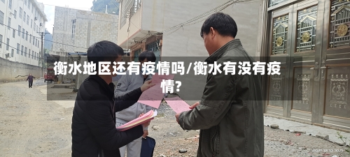 衡水地区还有疫情吗/衡水有没有疫情?