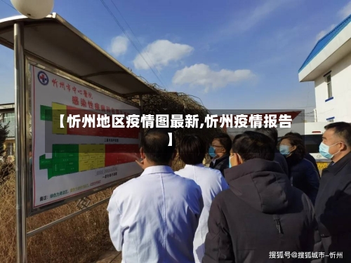 【忻州地区疫情图最新,忻州疫情报告】