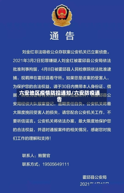 六安地区疫情防控通知/六安防疫通告