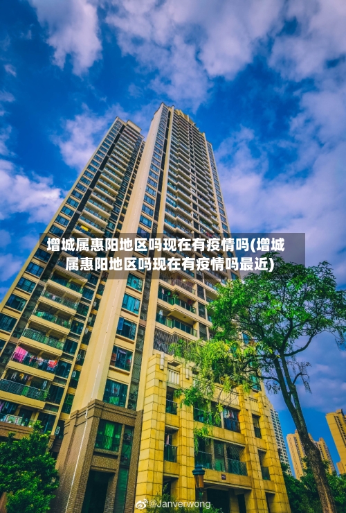 增城属惠阳地区吗现在有疫情吗(增城属惠阳地区吗现在有疫情吗最近)