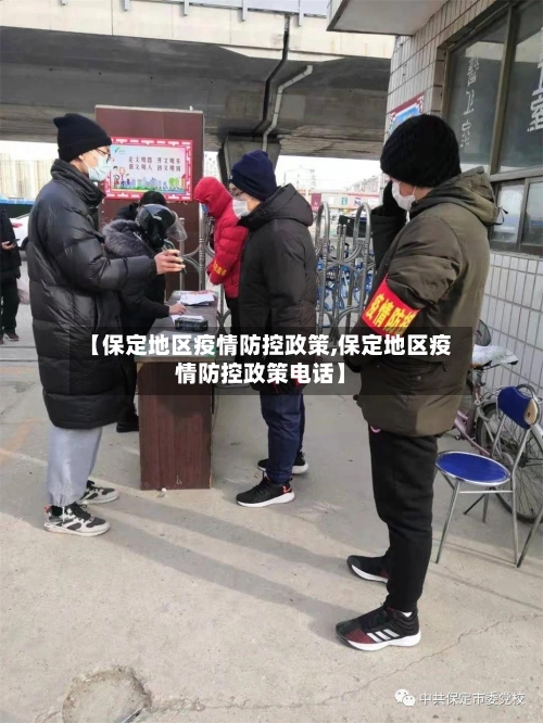 【保定地区疫情防控政策,保定地区疫情防控政策电话】