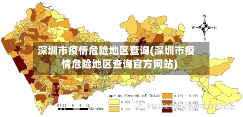 深圳市疫情危险地区查询(深圳市疫情危险地区查询官方网站)