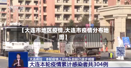 【大连市地区疫情,大连市疫情分布地图】