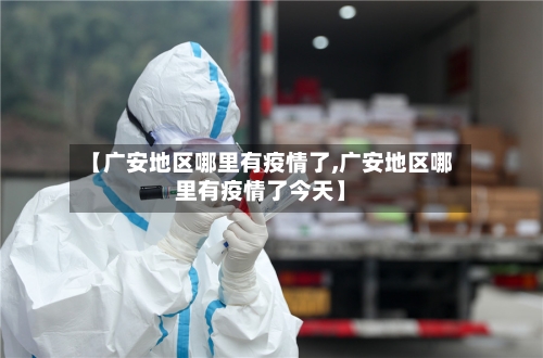 【广安地区哪里有疫情了,广安地区哪里有疫情了今天】