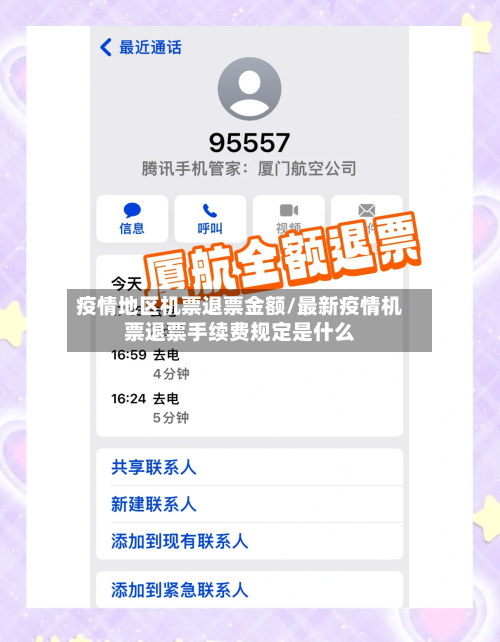 疫情地区机票退票金额/最新疫情机票退票手续费规定是什么
