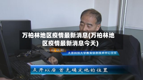 万柏林地区疫情最新消息(万柏林地区疫情最新消息今天)