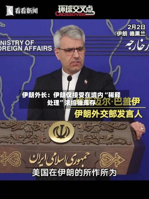伊朗外长:伊朗仅接受在境内“稀释处理”浓缩铀库存