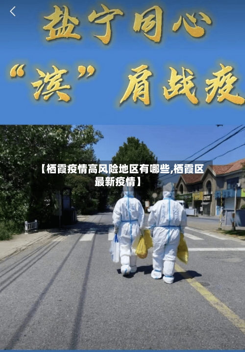【栖霞疫情高风险地区有哪些,栖霞区最新疫情】
