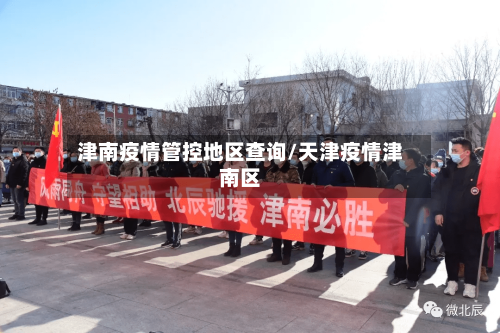 津南疫情管控地区查询/天津疫情津南区