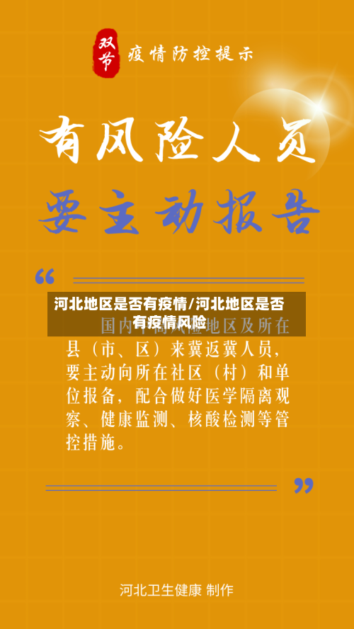 河北地区是否有疫情/河北地区是否有疫情风险