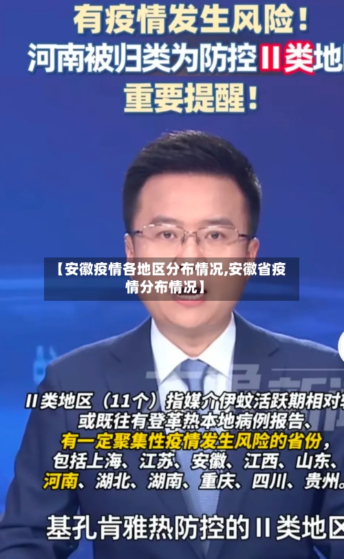 【安徽疫情各地区分布情况,安徽省疫情分布情况】