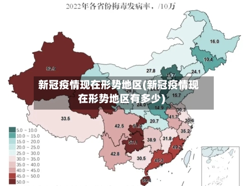 新冠疫情现在形势地区(新冠疫情现在形势地区有多少)
