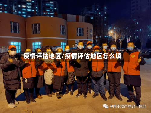 疫情评估地区/疫情评估地区怎么填