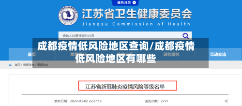 成都疫情低风险地区查询/成都疫情低风险地区有哪些