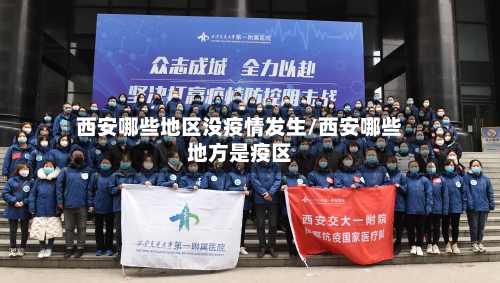 西安哪些地区没疫情发生/西安哪些地方是疫区