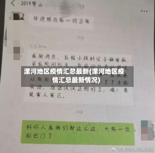 漯河地区疫情汇总最新(漯河地区疫情汇总最新情况)