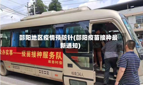 邵阳地区疫情预防针(邵阳疫苗接种最新通知)