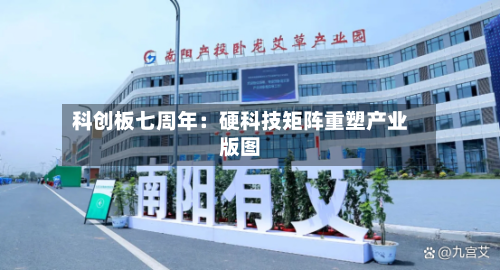 科创板七周年:硬科技矩阵重塑产业版图