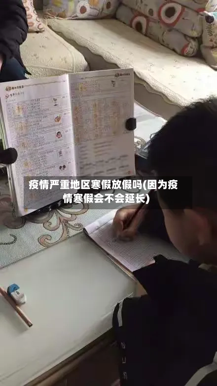 疫情严重地区寒假放假吗(因为疫情寒假会不会延长)