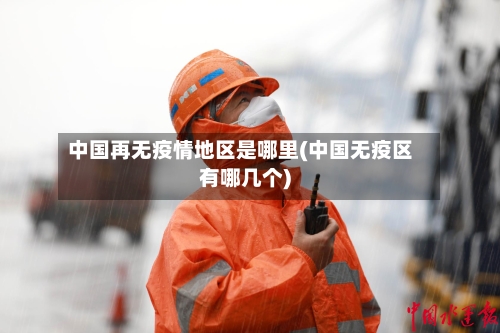 中国再无疫情地区是哪里(中国无疫区有哪几个)