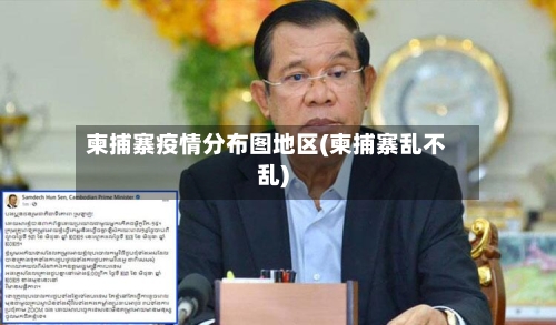 柬捕寨疫情分布图地区(柬捕寨乱不乱)