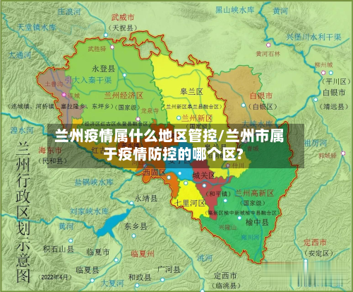 兰州疫情属什么地区管控/兰州市属于疫情防控的哪个区?-第1张图片