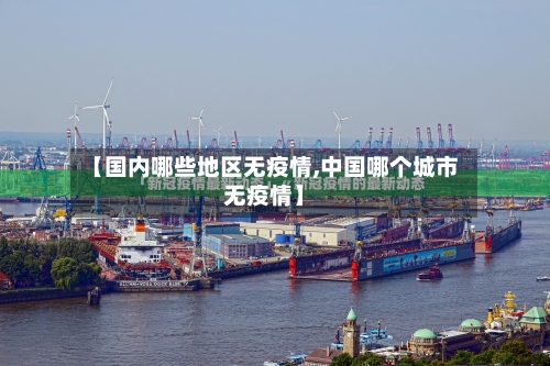 【国内哪些地区无疫情,中国哪个城市无疫情】