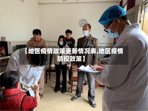 【地区疫情政策更新情况表,地区疫情防控政策】