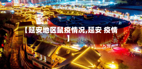 【延安地区鼠疫情况,延安 疫情】