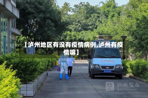 【泸州地区有没有疫情病例,泸州有疫情嘛】