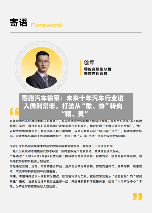 零跑汽车徐军:未来十年汽车行业进入微利常态,打法从“敢、快”转向“精、灵”