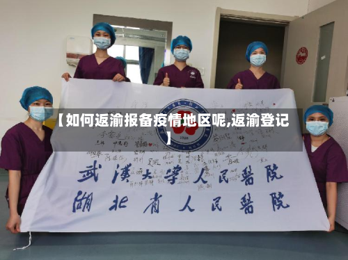 【如何返渝报备疫情地区呢,返渝登记】