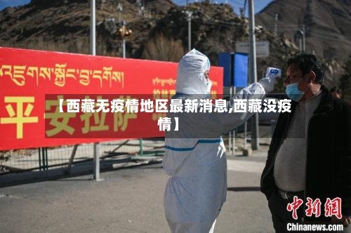 【西藏无疫情地区最新消息,西藏没疫情】