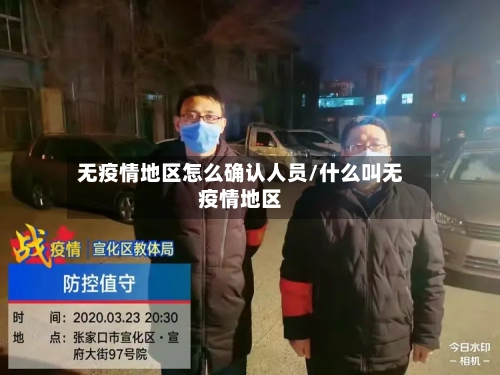 无疫情地区怎么确认人员/什么叫无疫情地区