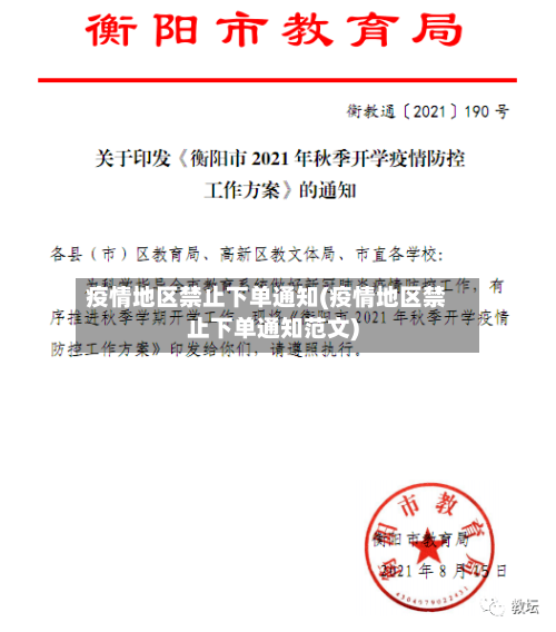 疫情地区禁止下单通知(疫情地区禁止下单通知范文)