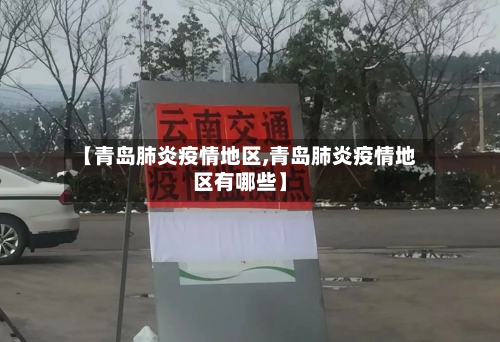 【青岛肺炎疫情地区,青岛肺炎疫情地区有哪些】