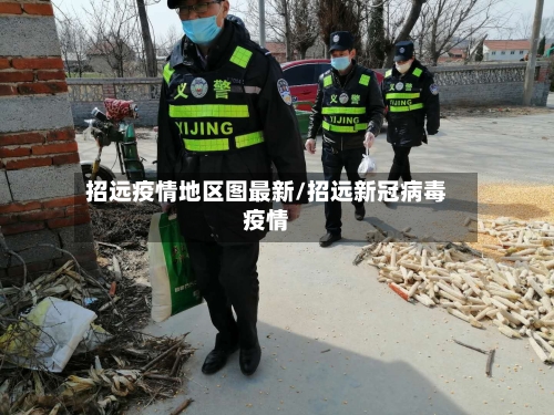 招远疫情地区图最新/招远新冠病毒疫情