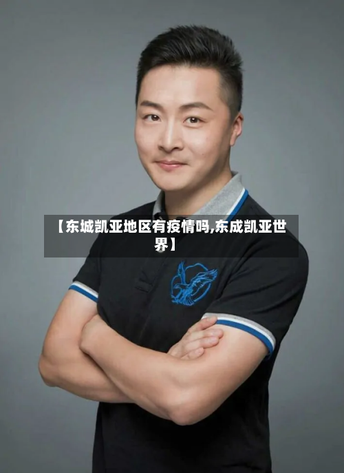 【东城凯亚地区有疫情吗,东成凯亚世界】