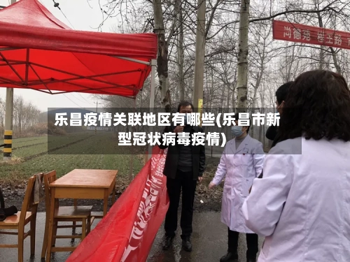 乐昌疫情关联地区有哪些(乐昌市新型冠状病毒疫情)