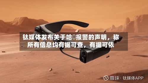 钛媒体发布关于哈啰报警的声明,称所有信息均有据可查,有据可依