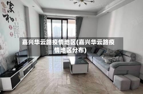 嘉兴华云路疫情地区(嘉兴华云路疫情地区分布)