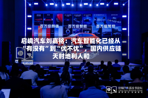 启境汽车刘嘉铭：汽车智能化已经从“有没有”到“优不优”，国内供应链天时地利人和