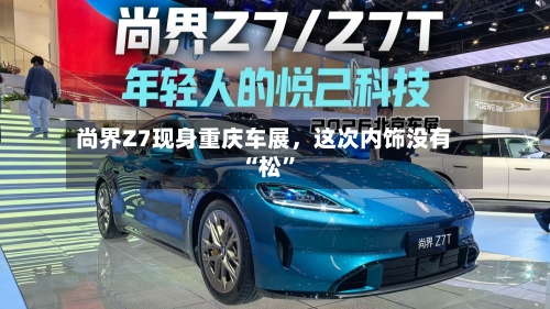 尚界Z7现身重庆车展,这次内饰没有“松”