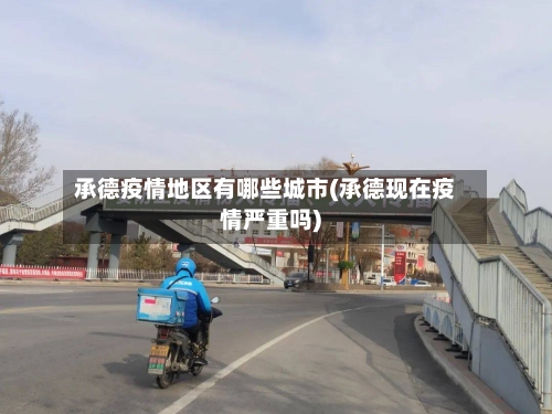 承德疫情地区有哪些城市(承德现在疫情严重吗)
